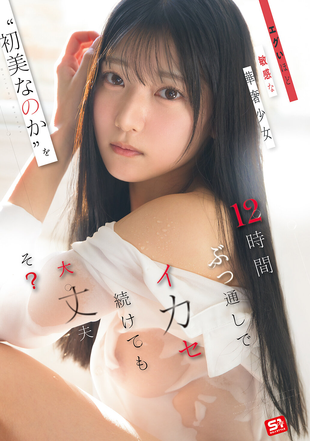 SNOS-266 - 這麼敏感的細小女孩‘初美菜乃花’，連續12小時給她高潮，會有問題嗎？ - 阿寶影音-成人影片,AV,JAV-專注精品‧長久經營