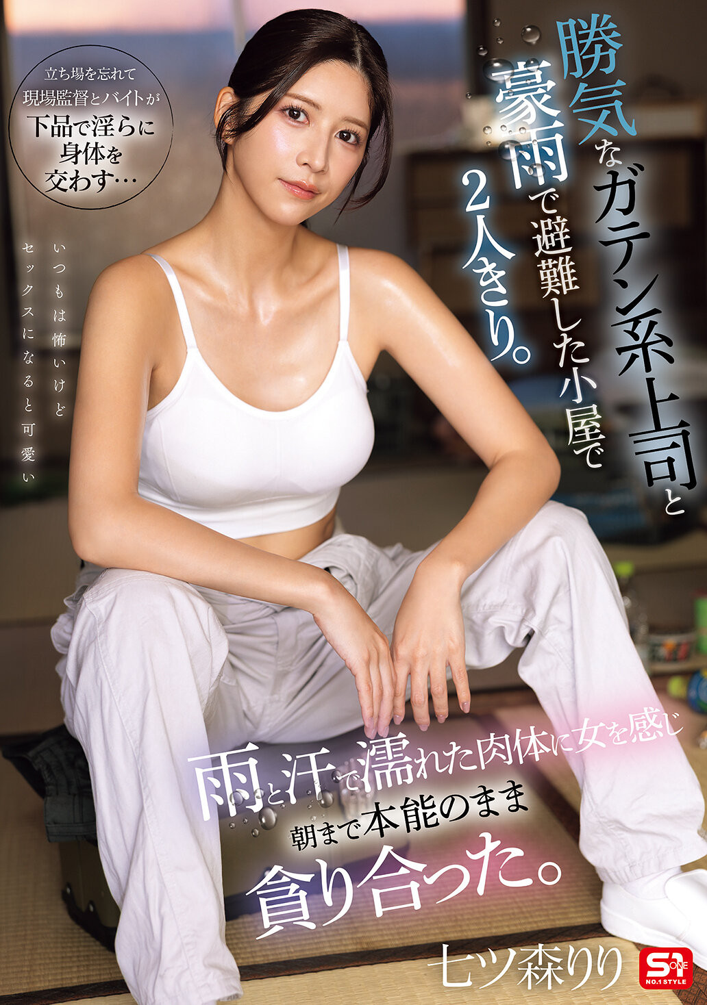SNOS-255 - 勢利眼的總務系上司與豪雨中躲雨的小屋內獨處。濕潤的身體因雨水和汗水而濕潤，直到清晨，盡情交織著本能。 七森莉莉 - 阿寶影音-成人影片,AV,JAV-專注精品‧長久經營