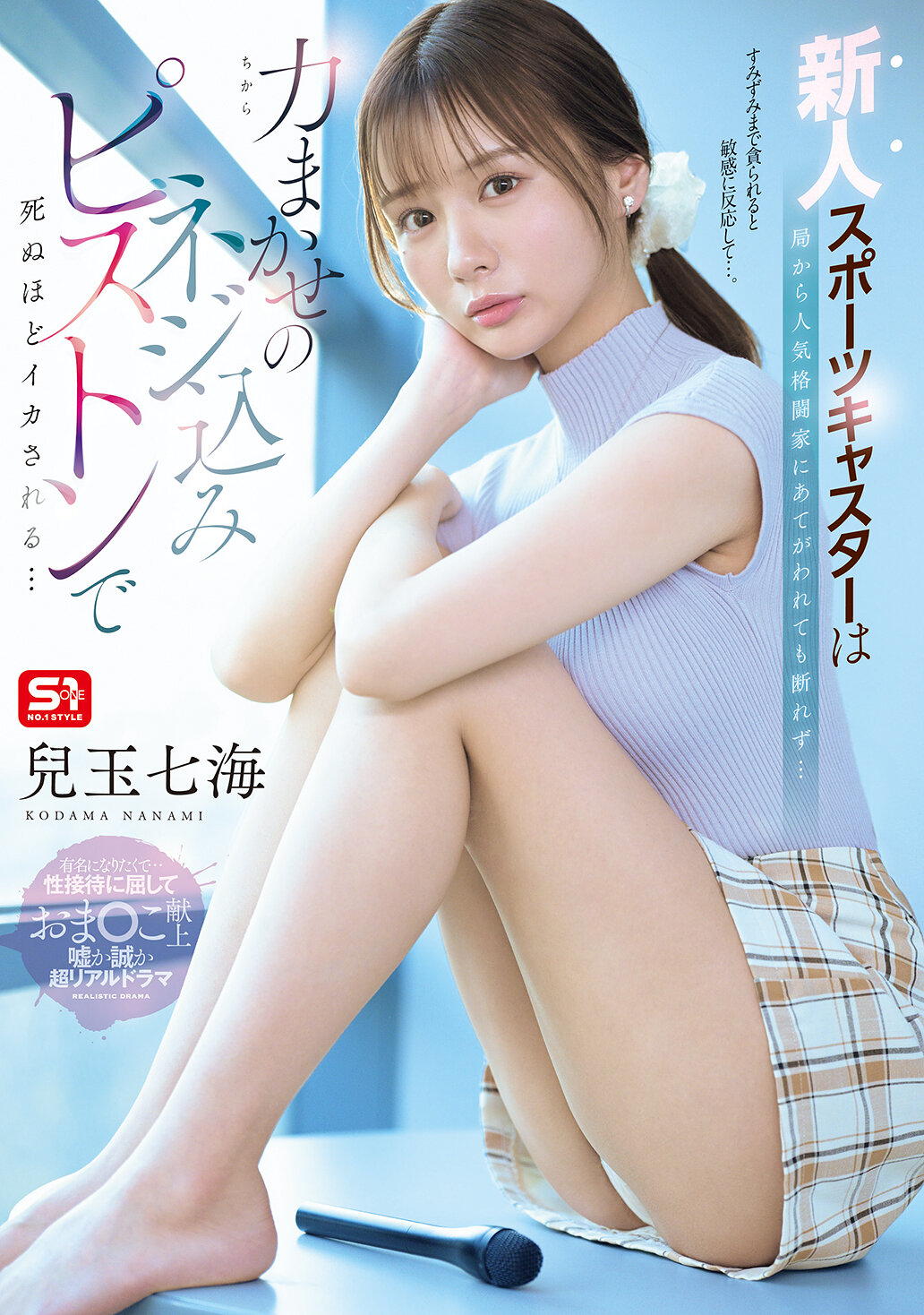 SNOS-251 - 新人運動記者被安排給受歡迎的格鬥家，無法拒絕...被用力螺絲狠狠插入，痛到無法忍受... 兒玉七海 - 阿寶影音-成人影片,AV,JAV-專注精品‧長久經營