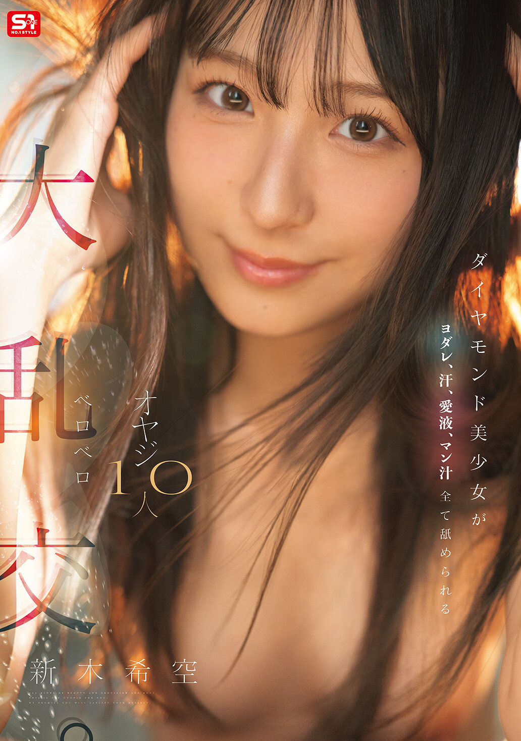 SNOS-231 - 鑽石美少女被十個老頭舔咽涎、汗水、愛液、淫液 紛亂大亂交。新木希空 - 阿寶影音-成人影片,AV,JAV-專注精品‧長久經營