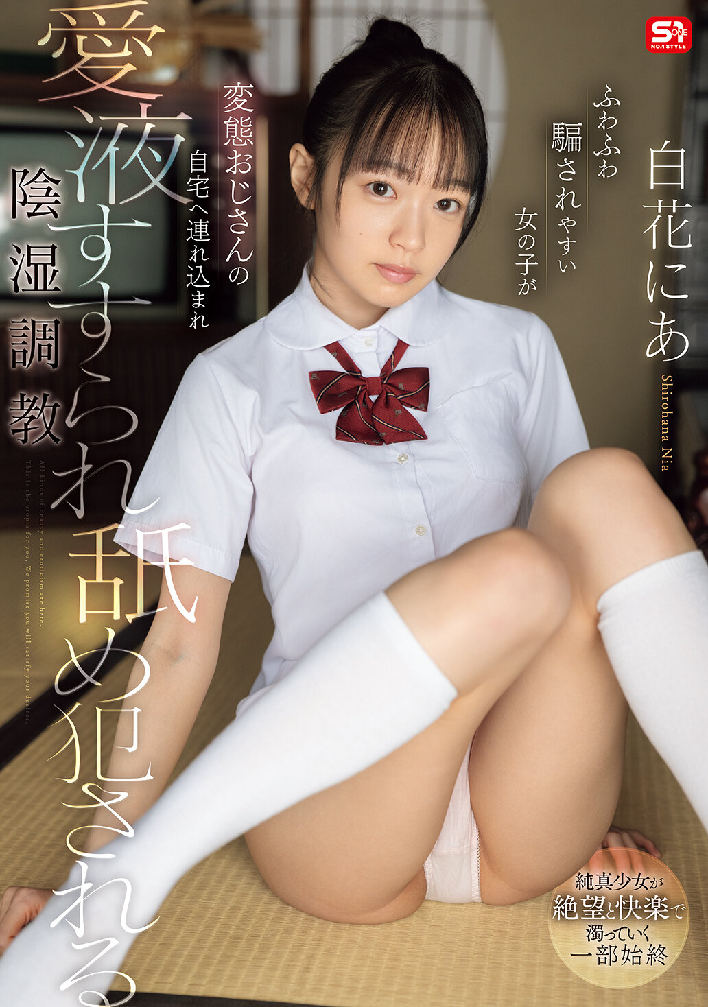 SNOS-214 - 蓬蓬易受騙的女孩被變態老頭子帶到自己家中，被吸引著愛液舔，並遭陰險調教，被口交。 - 阿寶影音-成人影片,AV,JAV-專注精品‧長久經營