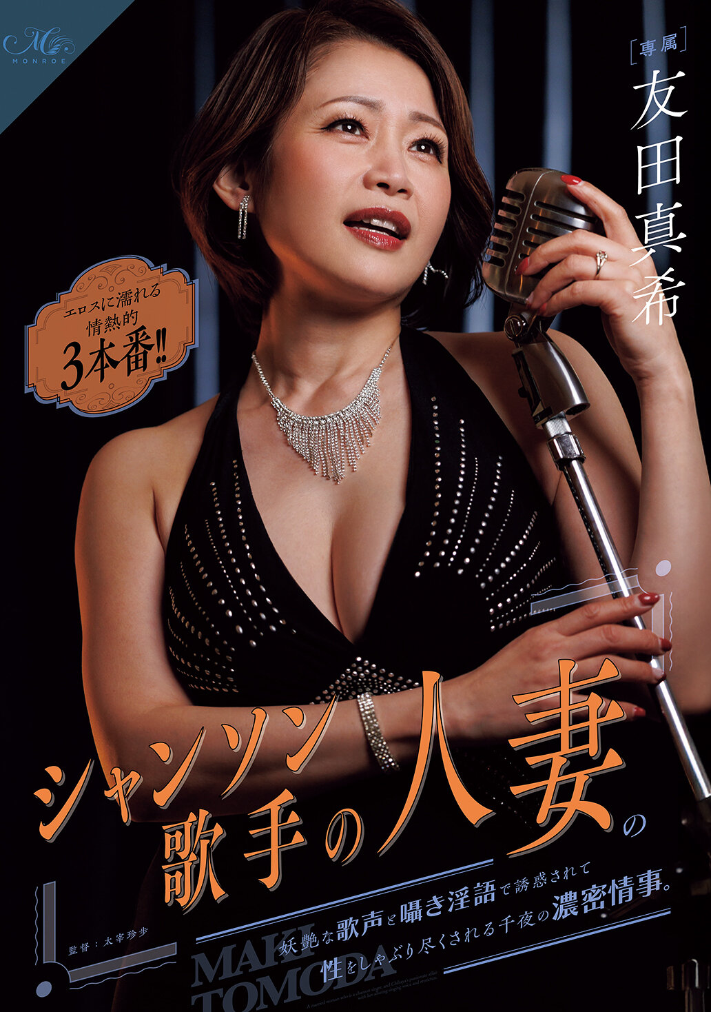 ROE-507 - 情慾的三番戲：被香頌歌手的人妻妖媚的歌聲和私語淫語所誘惑，盡情吮食的千夜濃密情事。友田真希。 - 阿寶影音-成人影片,AV,JAV-專注精品‧長久經營