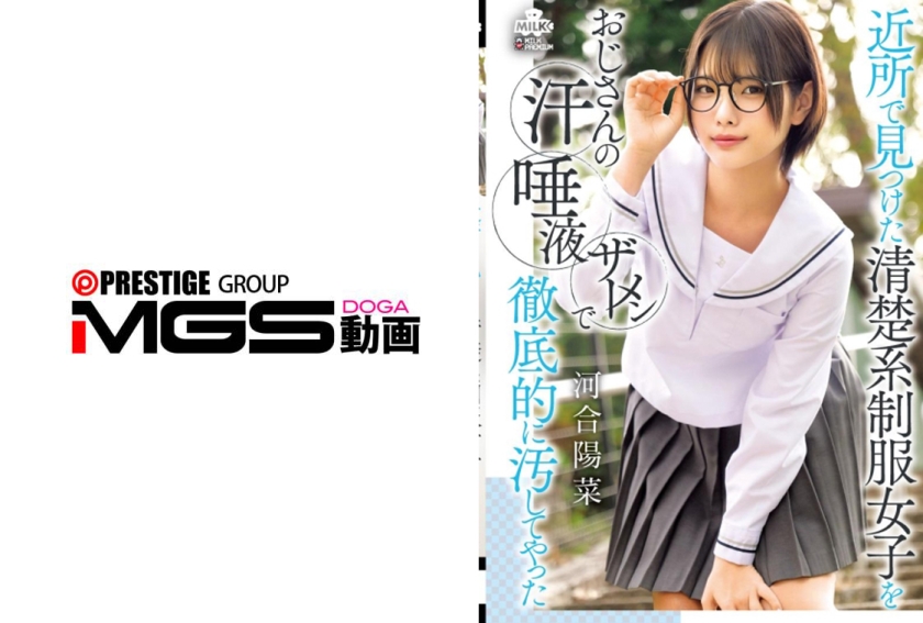 MILK-294 | 在附近發現的清純系校服女孩被大叔的汗水、唾液和精液徹底汙染了——河合陽菜 | 阿寶影音-成人影片,AV,JAV-專注精品‧長久經營