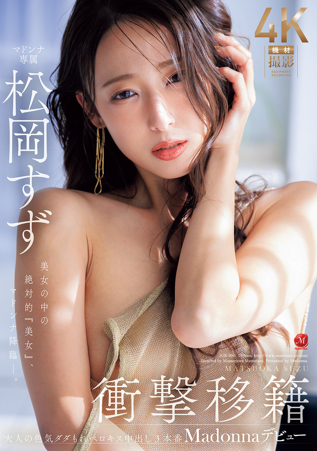 JUR-086 - 轟動的轉會 松岡鈴 Madonna出道 美女中的絕對『美女』，麥當娜降臨-。 - 阿寶影音-成人影片,AV,JAV-專注精品‧長久經營