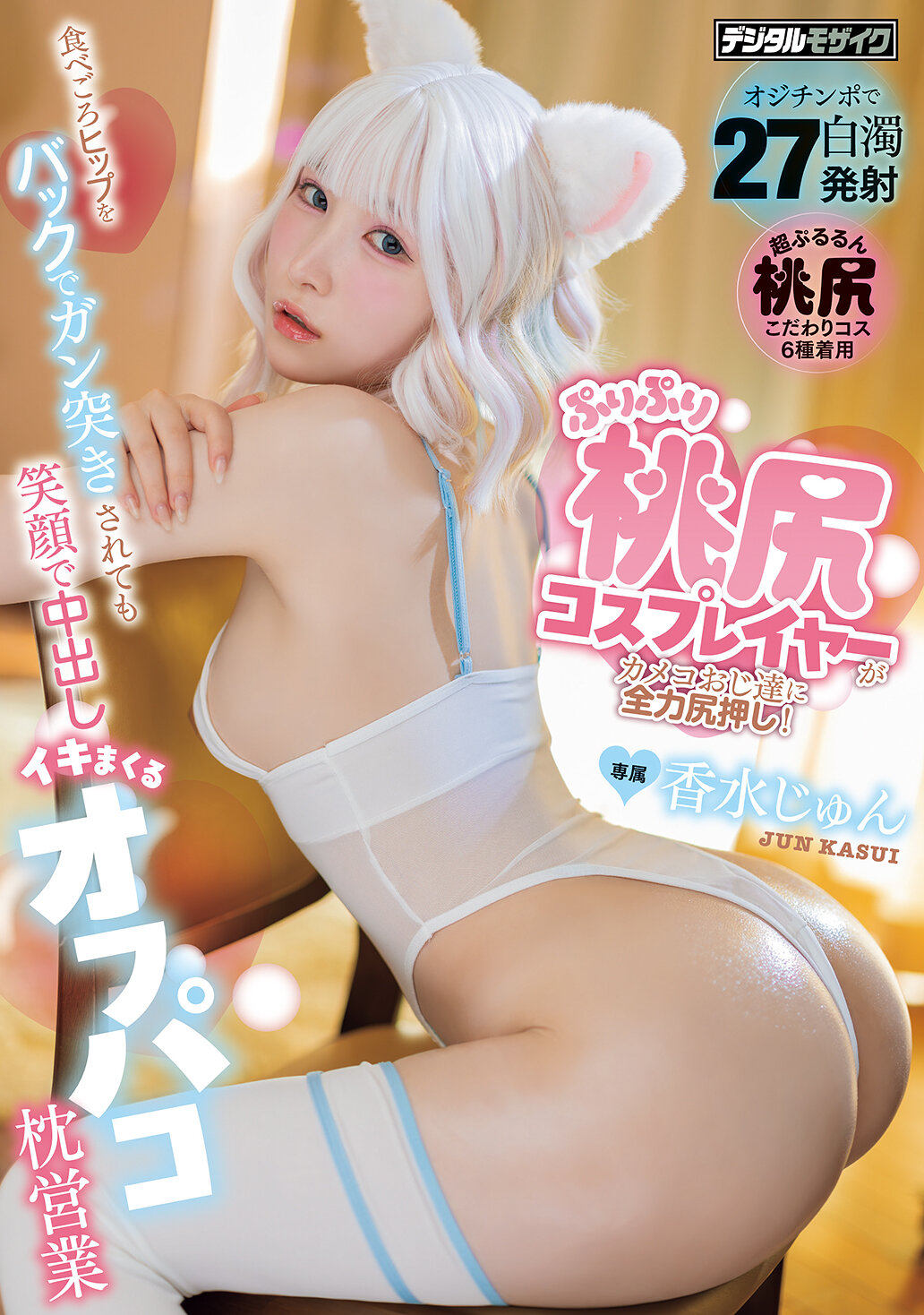 HMN-876 - 彈性桃尻Cosplayer全力推送臀部給攝影老爺們！即使被後插時笑容滿面，香水純的枕頭業務還是不斷中出高潮 - 阿寶影音-成人影片,AV,JAV-專注精品‧長久經營