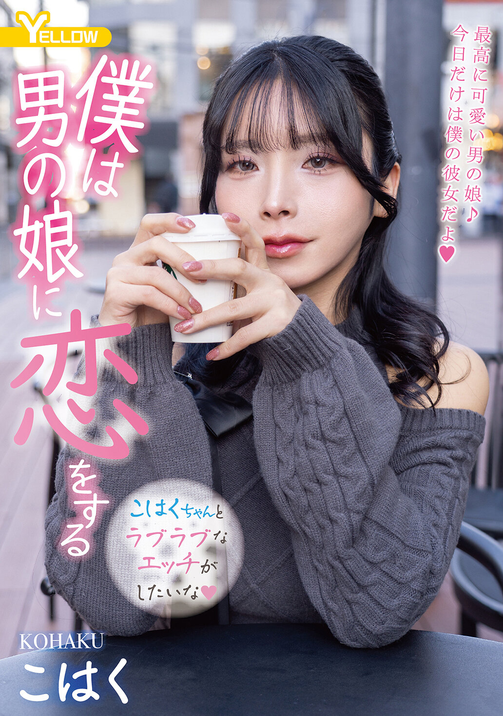 HERY-171 - 我戀上了男孩身著女裝的牡丹 - 阿寶影音-成人影片,AV,JAV-專注精品‧長久經營