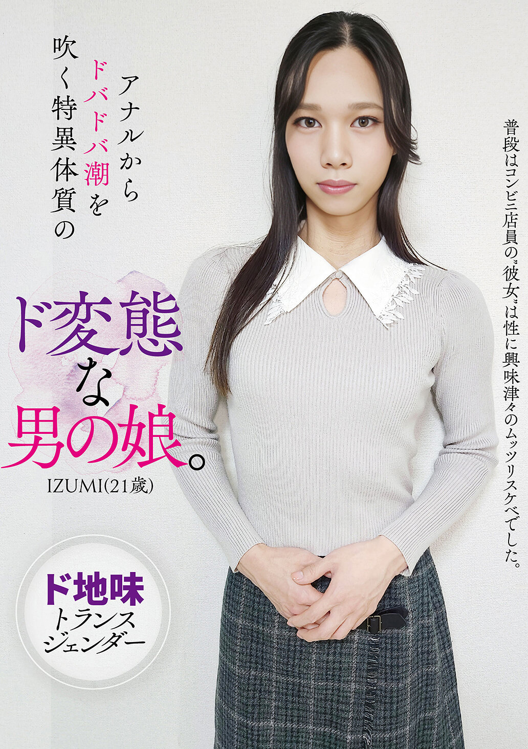 HAZU-038 - 一個從肛門噴濺潮水的異常性癖男孩娘。IZUMI（21歲） - 阿寶影音-成人影片,AV,JAV-專注精品‧長久經營