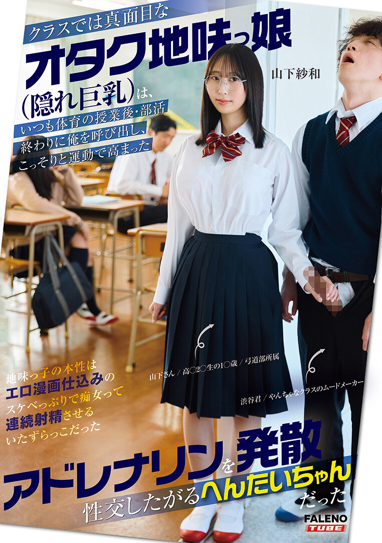 FTKD-042 - 在班上是認真的宅女地味娘（隱藏的巨乳）總是在體育課或課外活動結束後叫我，暗地裡想要用交配來釋放運動後高漲的腎上腺素的山下紗和 - 阿寶影音-成人影片,AV,JAV-專注精品‧長久經營