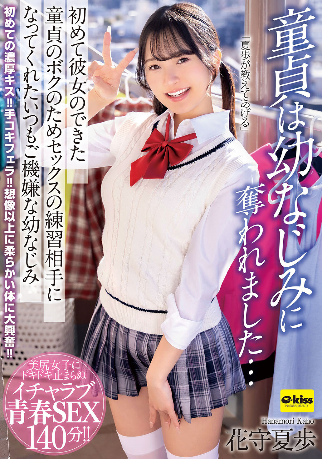 EKDV-822 - 童貞被幼時好友奪走了...為了那位第一次有了女朋友的童貞我，願意當性練習對象的總是開朗的幼時好友花守夏步 - 阿寶影音-成人影片,AV,JAV-專注精品‧長久經營