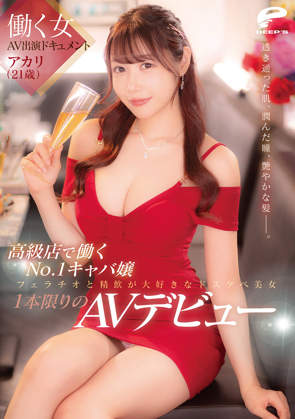 DVMM-410 - 工作的女性AV出演紀錄 高級店排名第一的辣妹Akari（21歲） 透明的肌膚，濕潤的眼神，亮麗的頭髮。愛好口交和口爆的淫蕩美女，只限此一部AV初登場 - 阿寶影音-成人影片,AV,JAV-專注精品‧長久經營