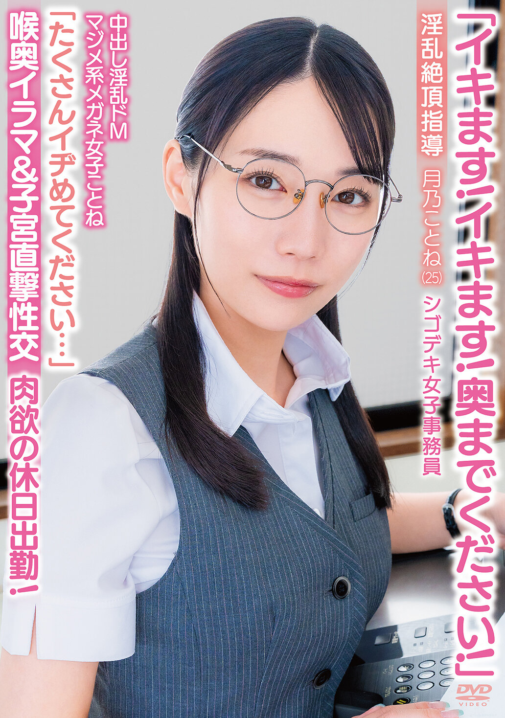 APAK-332 - 「我要來了！深入到底！」中出淫亂的顯M真面目眼鏡女子琴音「請多加鞭策我...」喉嚨深喉口交＆子宮直擊性交 淫亂高潮指導 肉慾的休假出勤！辦公室專業女子工作員 月野琴音（25） - 阿寶影音-成人影片,AV,JAV-專注精品‧長久經營