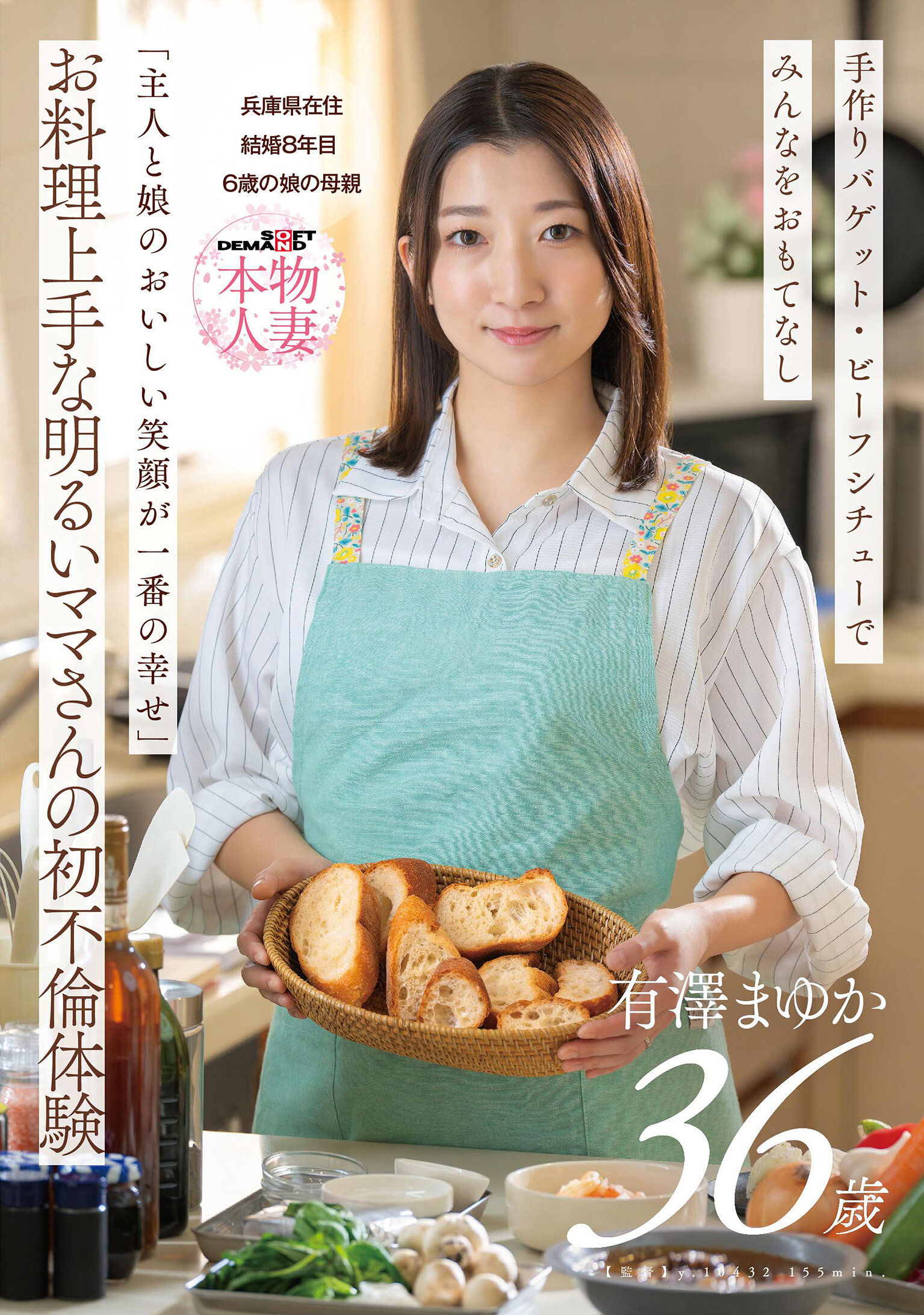 SDNM-553 - 「主人與女兒的甜蜜笑容是最大的幸福」 – 烹飪技巧高超的開朗媽媽初次不倫經歷 36歲的有澤真由香，已婚8年，居住在兵庫縣，擁有一個6歲女兒。 - 阿寶影音-成人影片,AV,JAV-專注精品‧長久經營