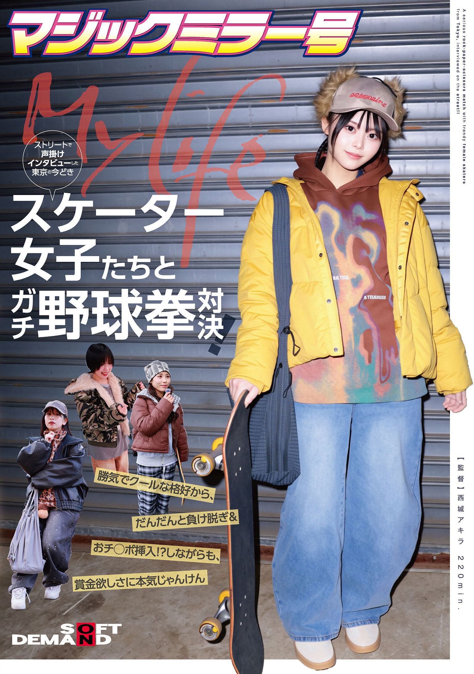 SDMM-234 - 魔鏡號在東京街頭訪問現代風格女滑板少女，挑戰真人野球拳對決！從自信冷靜的造型，演變為脫衣及性愛闖關！？同時，為了獎金，全力猜拳。 - 阿寶影音-成人影片,AV,JAV-專注精品‧長久經營