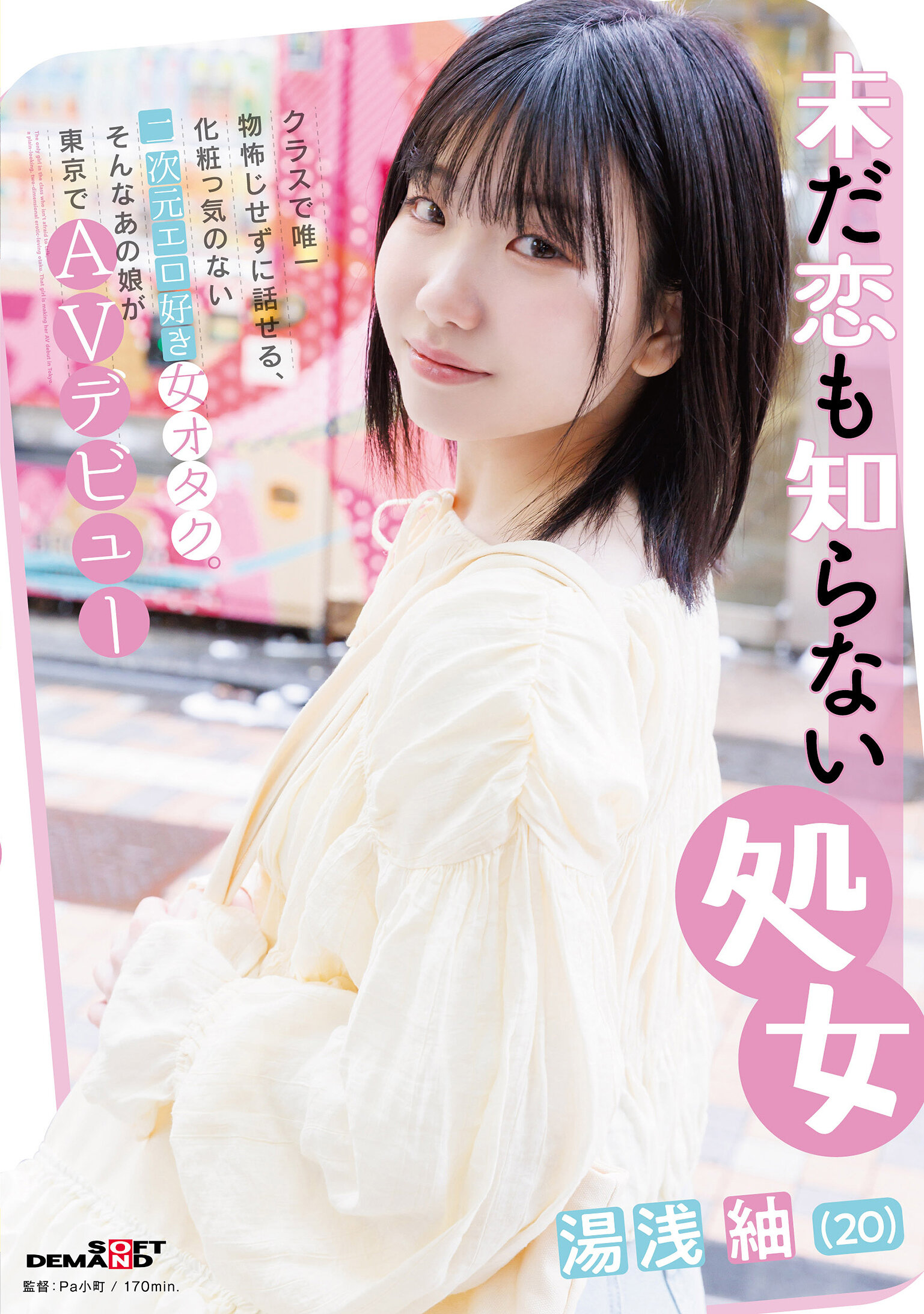 SDAM-176 - 仍未談過戀愛的處女湯浅紬（20歲）,是班上唯一不怯場可直率交談的,沒有化妝的二次元色情愛好女宅。這樣的她在東京AV出道。 - 阿寶影音-成人影片,AV,JAV-專注精品‧長久經營