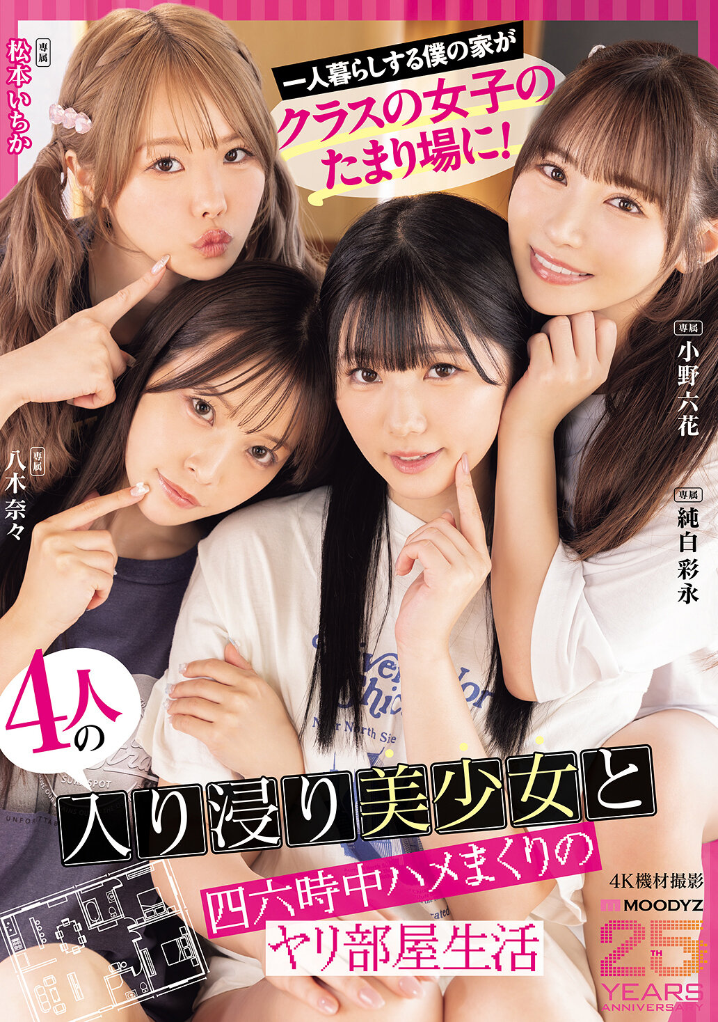 MIRD-268 - [AI解碼版]獨居的我家成為班上女生的聚會地！四名美少女常駐並整天激情瘋狂的交房生活 MOODYZ成立25周年紀念 小野六花 純白彩永 松本一香 八木奈奈 - 阿寶影音-成人影片,AV,JAV-專注精品‧長久經營