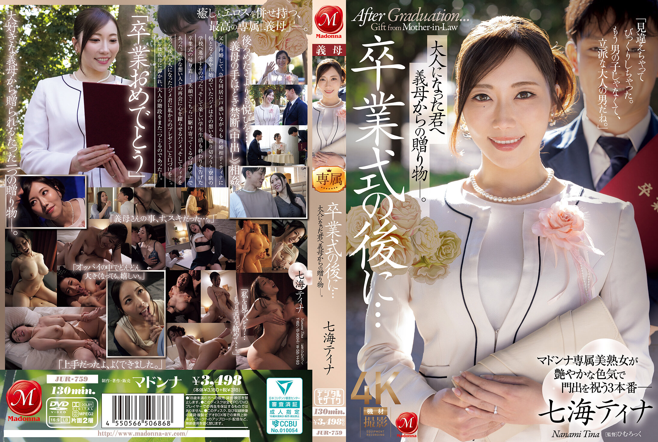 JUR-759 | [AI解碼版]畢業典禮後...送給長大成人的你的繼母的禮物。七海蒂娜 | 阿寶影音-成人影片,AV,JAV-專注精品‧長久經營