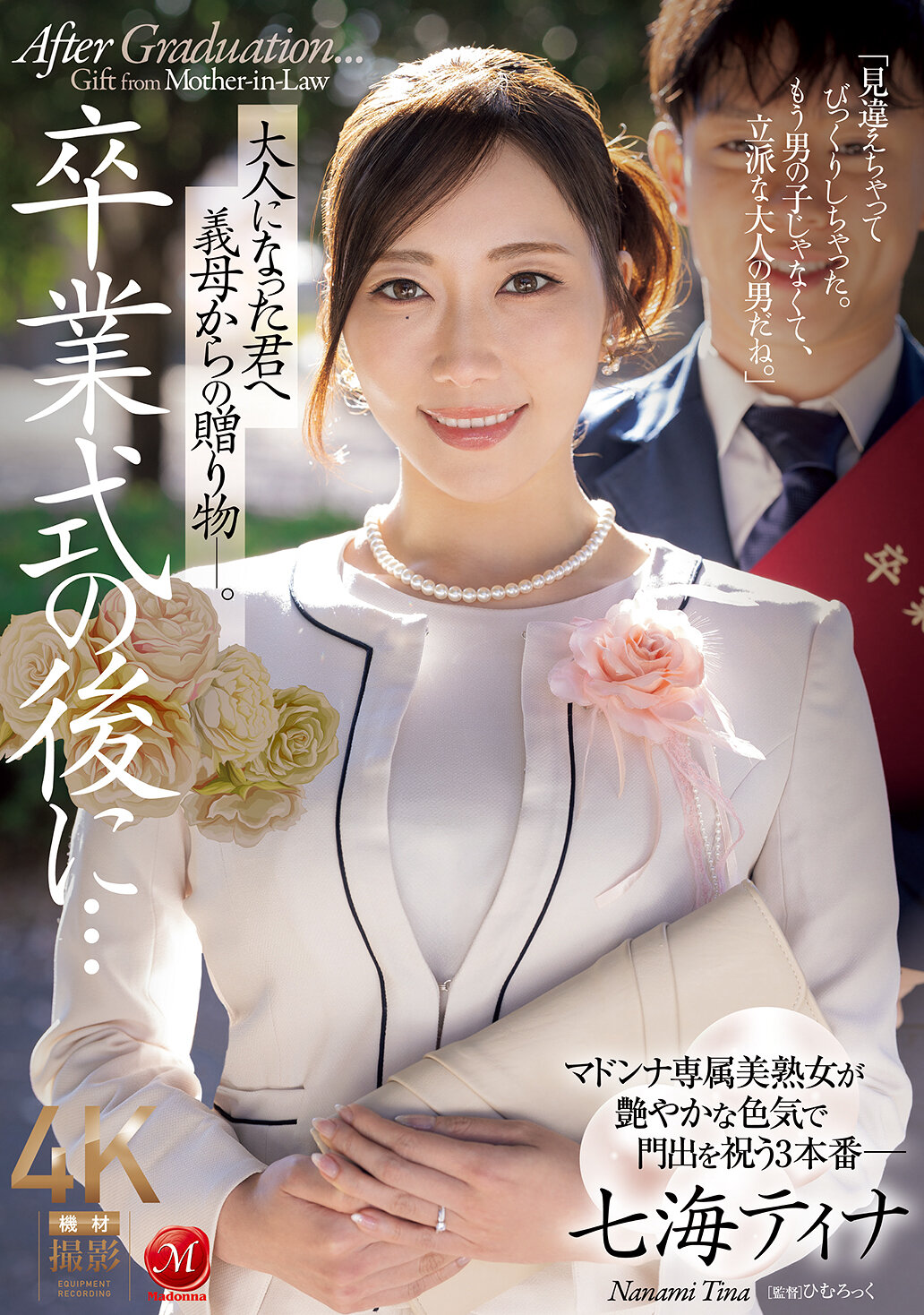 JUR-759 - [AI解碼版]畢業典禮後...送給長大成人的你的繼母的禮物。七海蒂娜 - 阿寶影音-成人影片,AV,JAV-專注精品‧長久經營