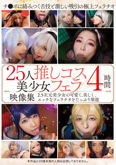 34ID-017 - 25位推薦的角色扮演美少女口交影片集4小時 - 阿寶影音-成人影片,AV,JAV-專注精品‧長久經營