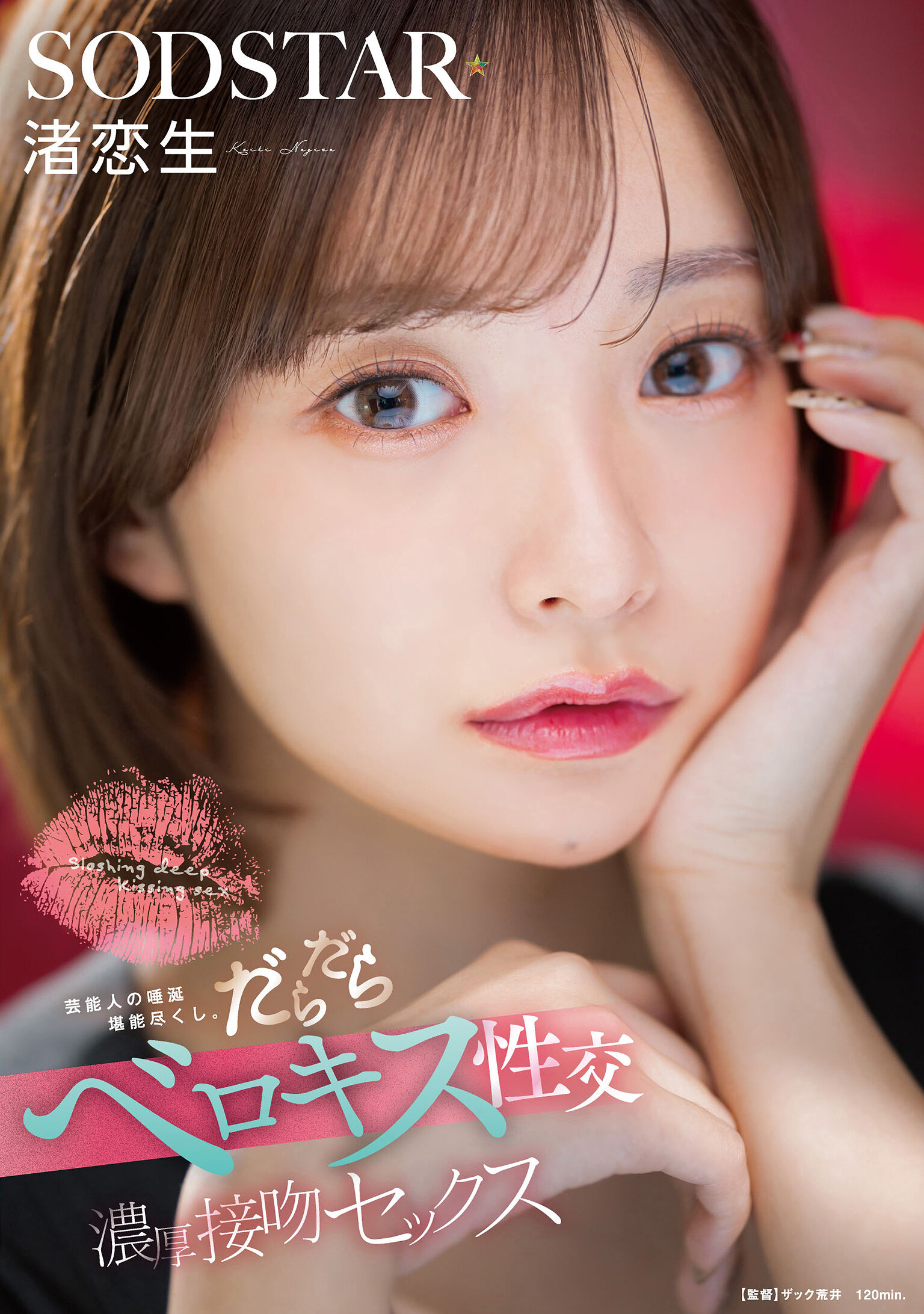 START-592 - 盡情享受名人的唾液。舌吻性愛，激烈的親吻性愛，渚戀生 - 阿寶影音-成人影片,AV,JAV-專注精品‧長久經營