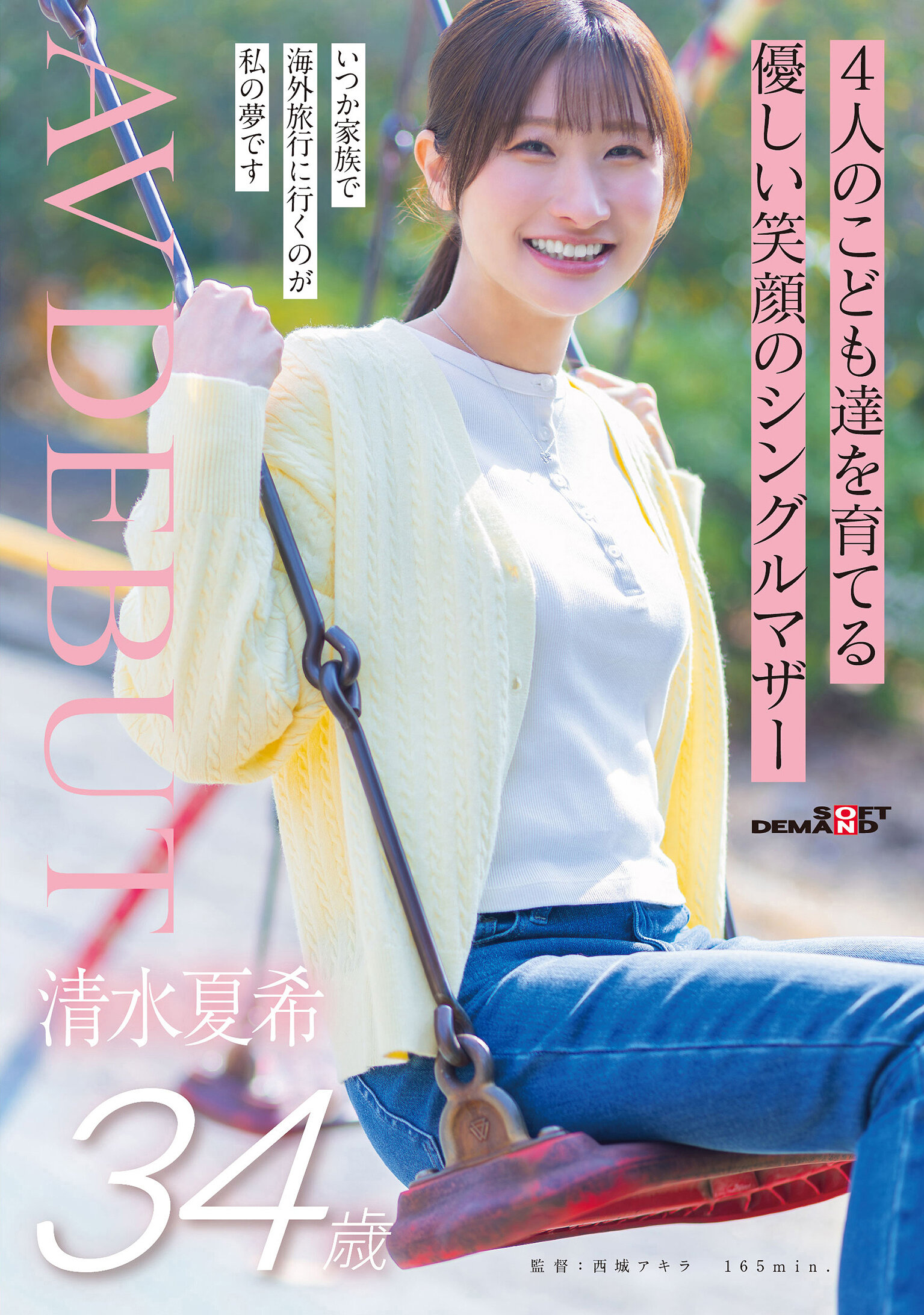 SDNM-555 - 撫養四個孩子的單親媽媽 清水夏希 34歲 溫柔笑容 AV首秀 - 阿寶影音-成人影片,AV,JAV-專注精品‧長久經營