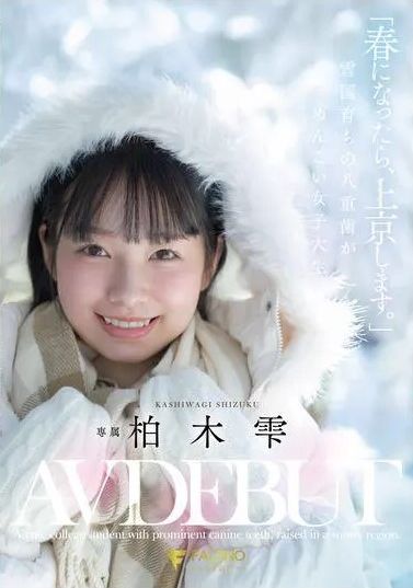 FNS-230 - 春天來臨時，前往京都。 雪國出生的龍冠嬌小女大生 柏木雫 AV 新人初登場 - 阿寶影音-成人影片,AV,JAV-專注精品‧長久經營