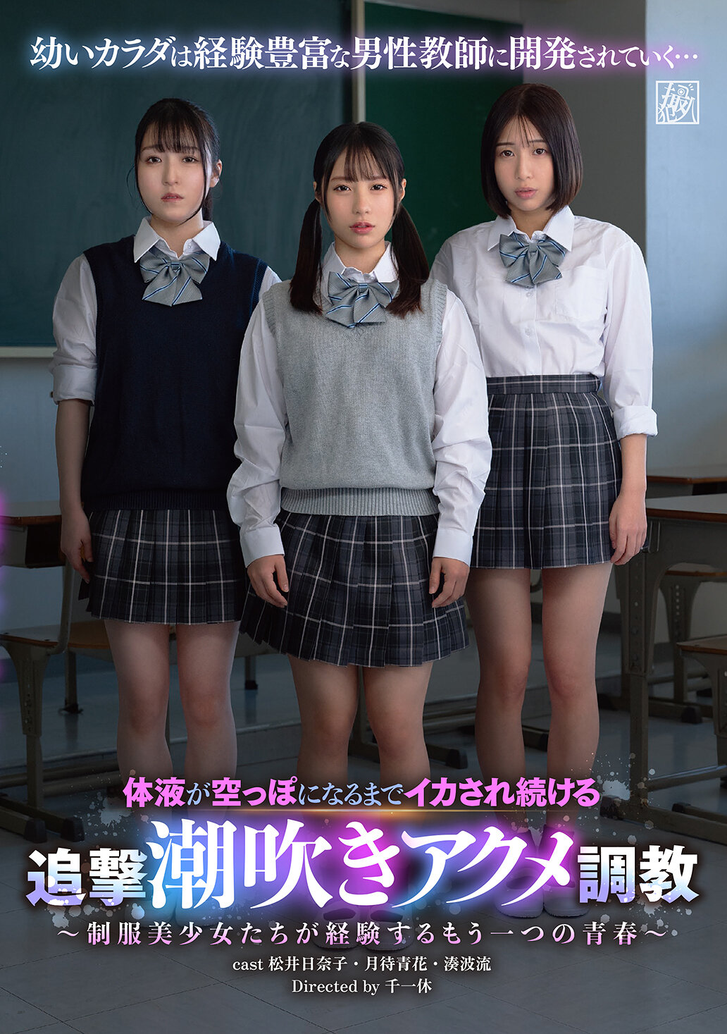 DSJH-017 - 直到體液被完全榨乾持續進行追擊潮吹潮美調教 ～制服美少女們所經歷的另一種青春～ - 阿寶影音-成人影片,AV,JAV-專注精品‧長久經營