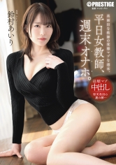 ABF-364 - 平日女教師、週末自慰器。鈴村愛里 - 阿寶影音-成人影片,AV,JAV-專注精品‧長久經營