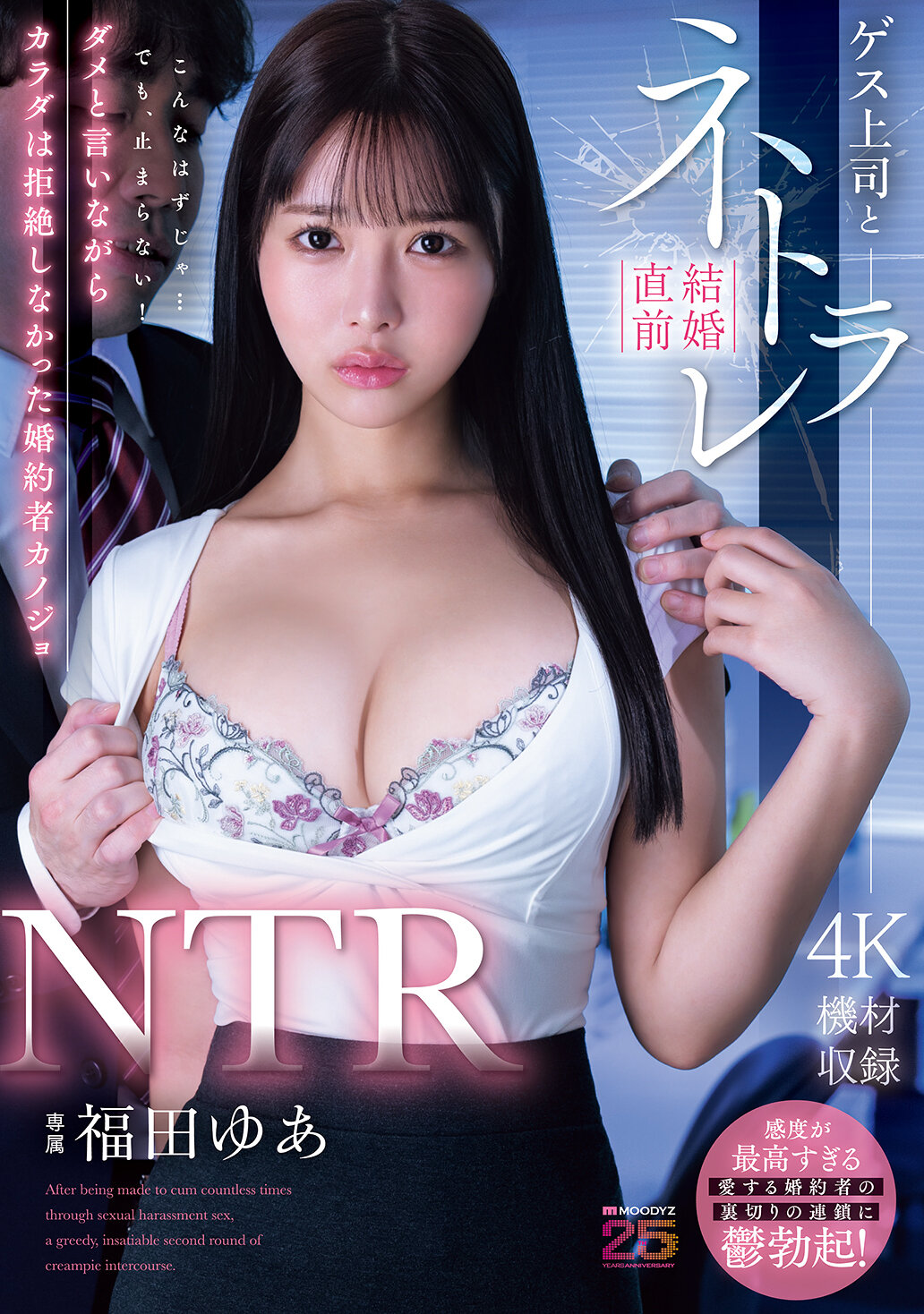 MIDA-688 - NTR 卑鄙上司與結婚前被搶走 詢婚雖說不行但身體卻沒有拒絕的未婚妻 福田悠亞 - 阿寶影音-成人影片,AV,JAV-專注精品‧長久經營