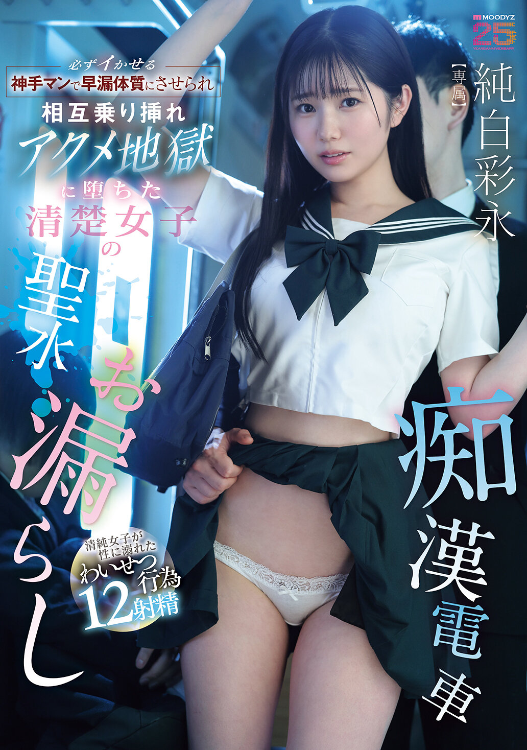MIDA-682 - 絕對讓你高潮的神手男，使得早洩體質互相騎乘插入，墜入深淵的清純女孩聖水淋漓痴態電車 純白彩永 - 阿寶影音-成人影片,AV,JAV-專注精品‧長久經營