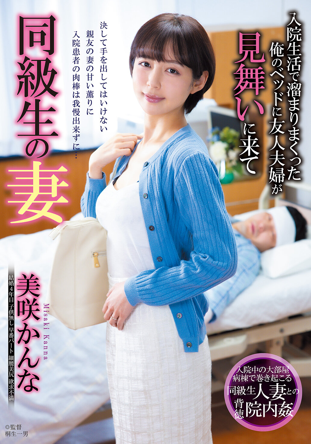 JJDA-076 - 同級生的妻子 在住院期間裡塞滿了我的床，朋友夫妻來探視 美咲佳奈 - 阿寶影音-成人影片,AV,JAV-專注精品‧長久經營