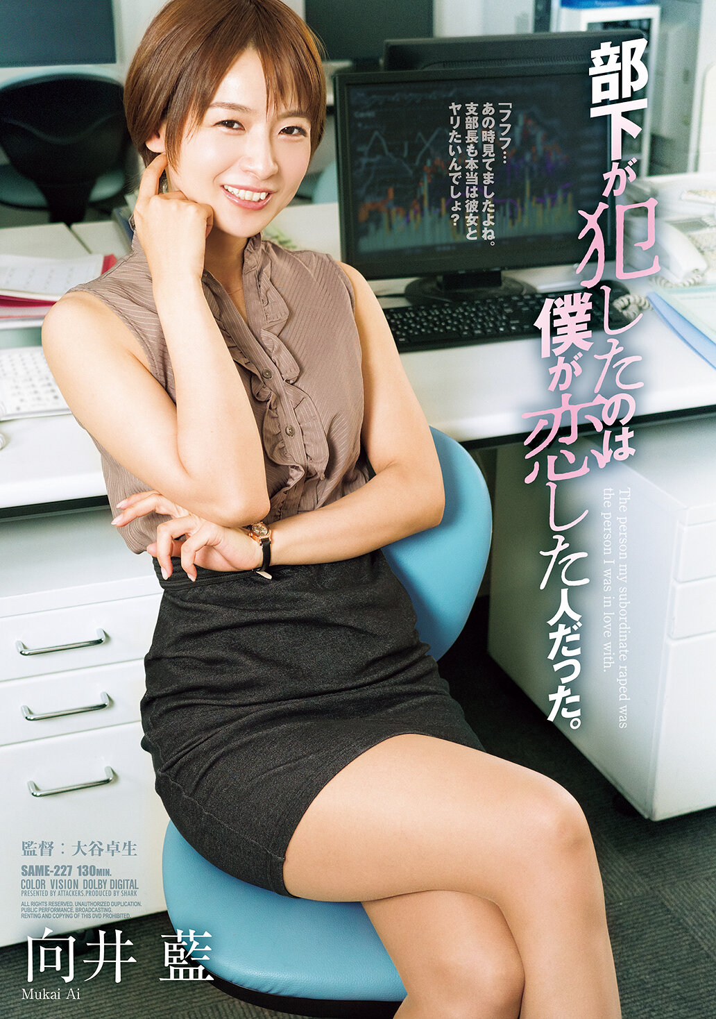 SAME-227 - 部下犯下的是我所愛的人。向井藍。 - 阿寶影音-成人影片,AV,JAV-專注精品‧長久經營