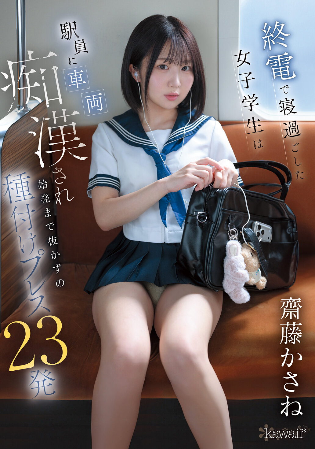 CAWB-002 - 終電睡過頭的女學生在車站員工被性騷擾，直到第一班車開始前被射滿23次。斋藤加根 - 阿寶影音-成人影片,AV,JAV-專注精品‧長久經營