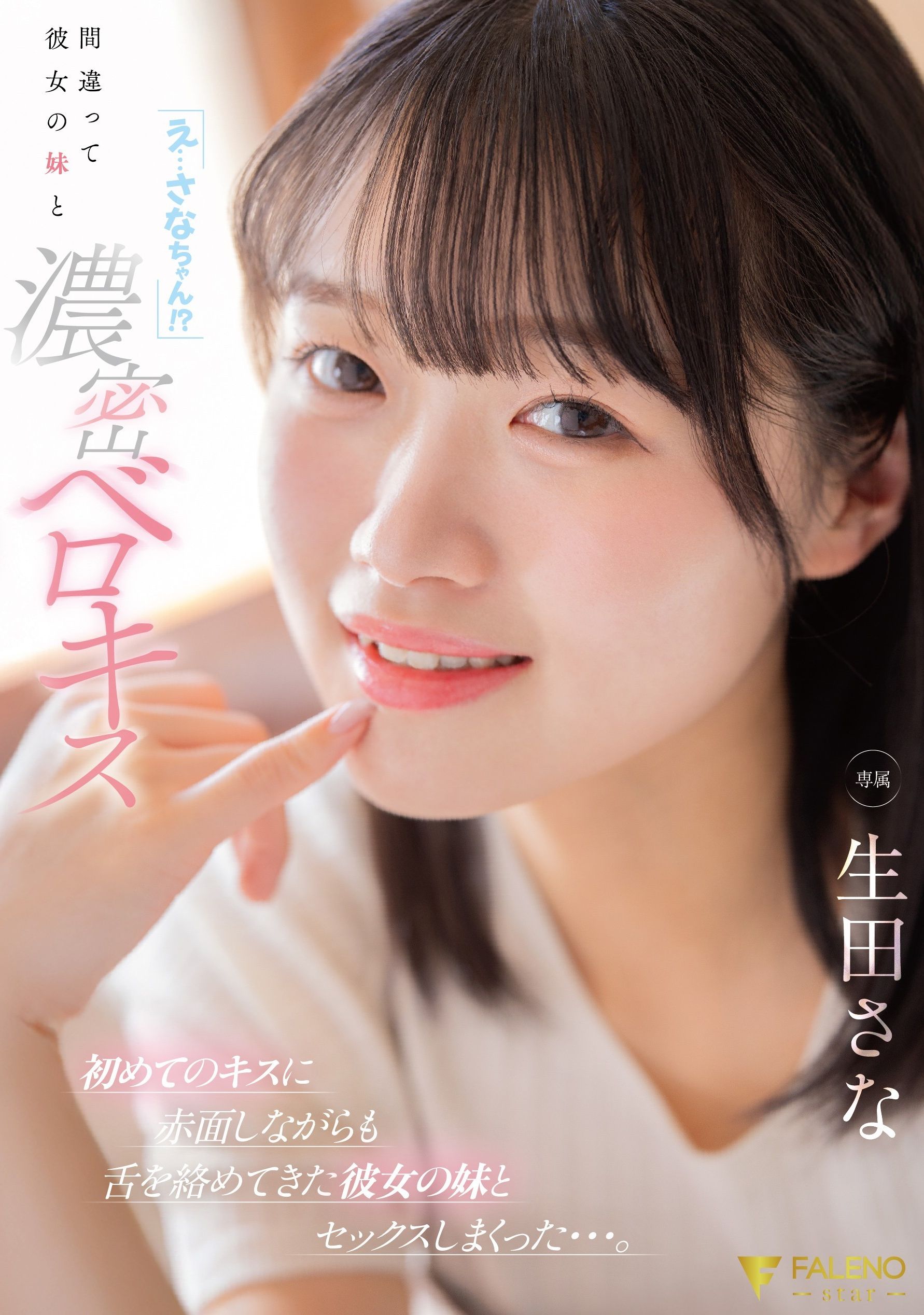 FNS-214 - 「咦...小紗！？」錯誤地親密接吻她的妹妹，即使害羞紅著臉，也被她的妹妹纏綿舌吻，不斷與她的妹妹發生性行為... 生田紗奈 - 阿寶影音-成人影片,AV,JAV-專注精品‧長久經營