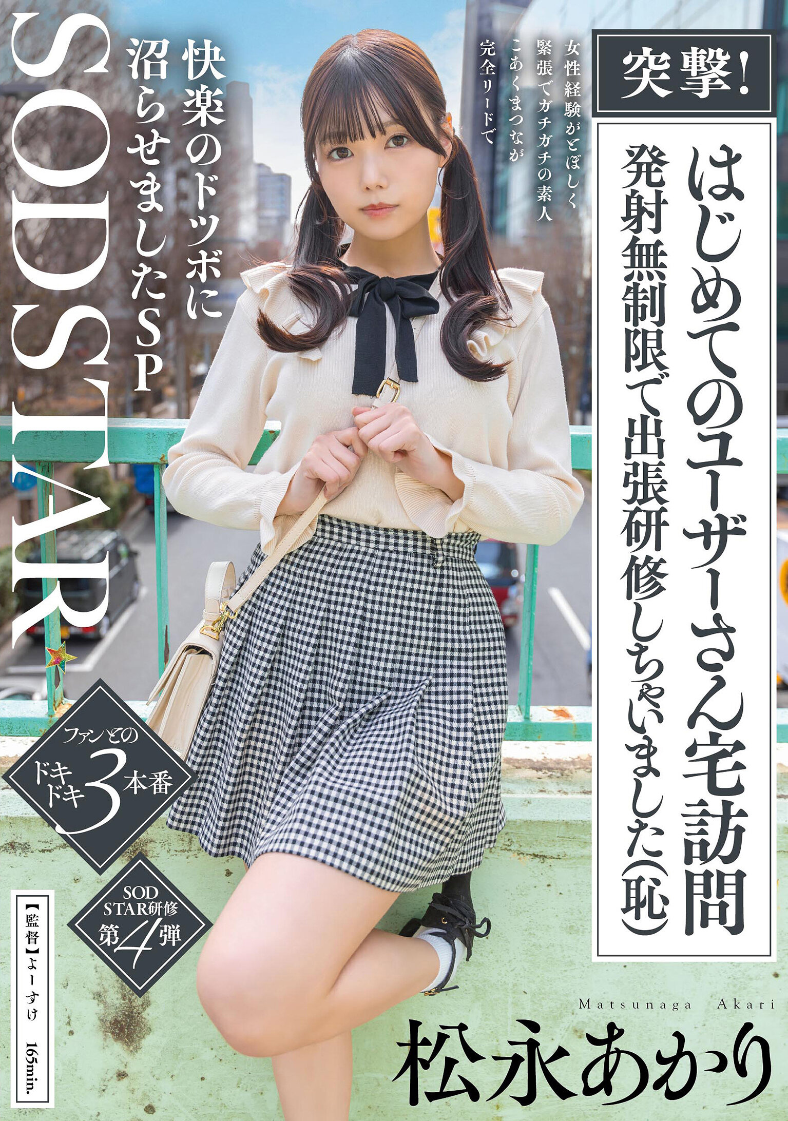 START-605 - 衝擊！首次拜訪用戶家中 發射無限出差培訓（羞恥）女性經驗不足緊張的新手，被魔性導師完全引領陷入快樂的陷阱SP 松永明理 - 阿寶影音-成人影片,AV,JAV-專注精品‧長久經營