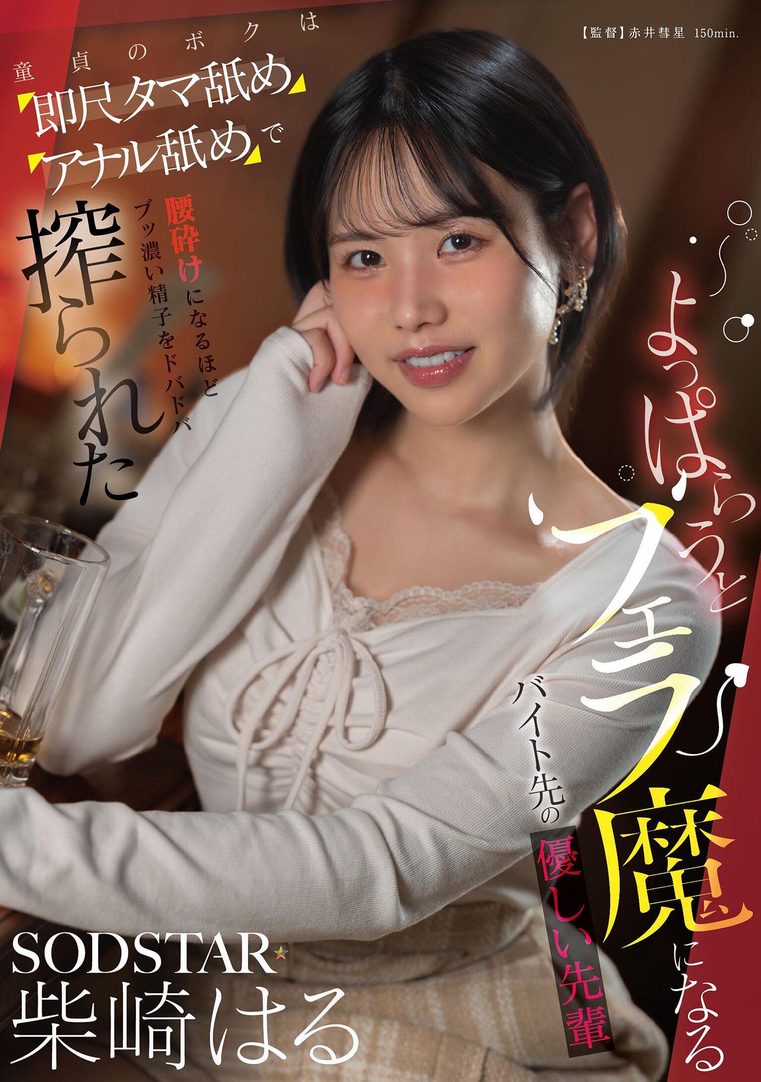 START-590 - 喝醉後變成口交魔的工作場所溫柔前輩 童貞的我在即尺、玉吸、肛門舐時精盡人亡地被擠出濃厚精液的柴崎春 - 阿寶影音-成人影片,AV,JAV-專注精品‧長久經營