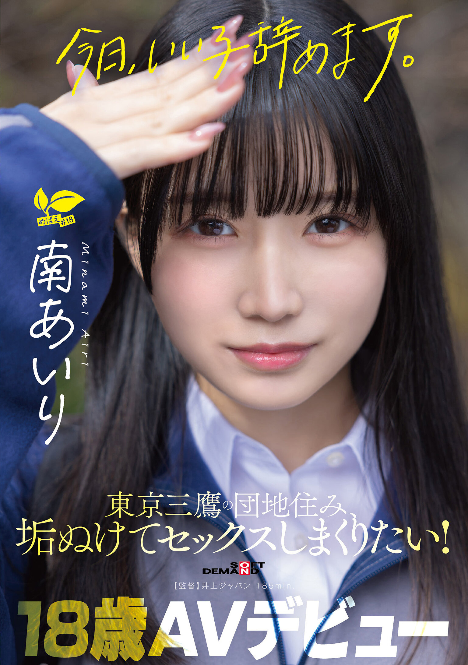 SDAB-352 - 「今天我要當壞孩子了。」東京三鷹的公寓居住者，想要變得成熟並大量進行性行為！ 南愛里 18歲 AV首次亮相 - 阿寶影音-成人影片,AV,JAV-專注精品‧長久經營