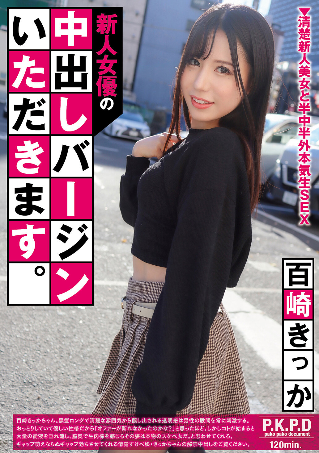 PKPD-424 - 新人女優的中出處女讓我來【百崎光】 - 阿寶影音-成人影片,AV,JAV-專注精品‧長久經營