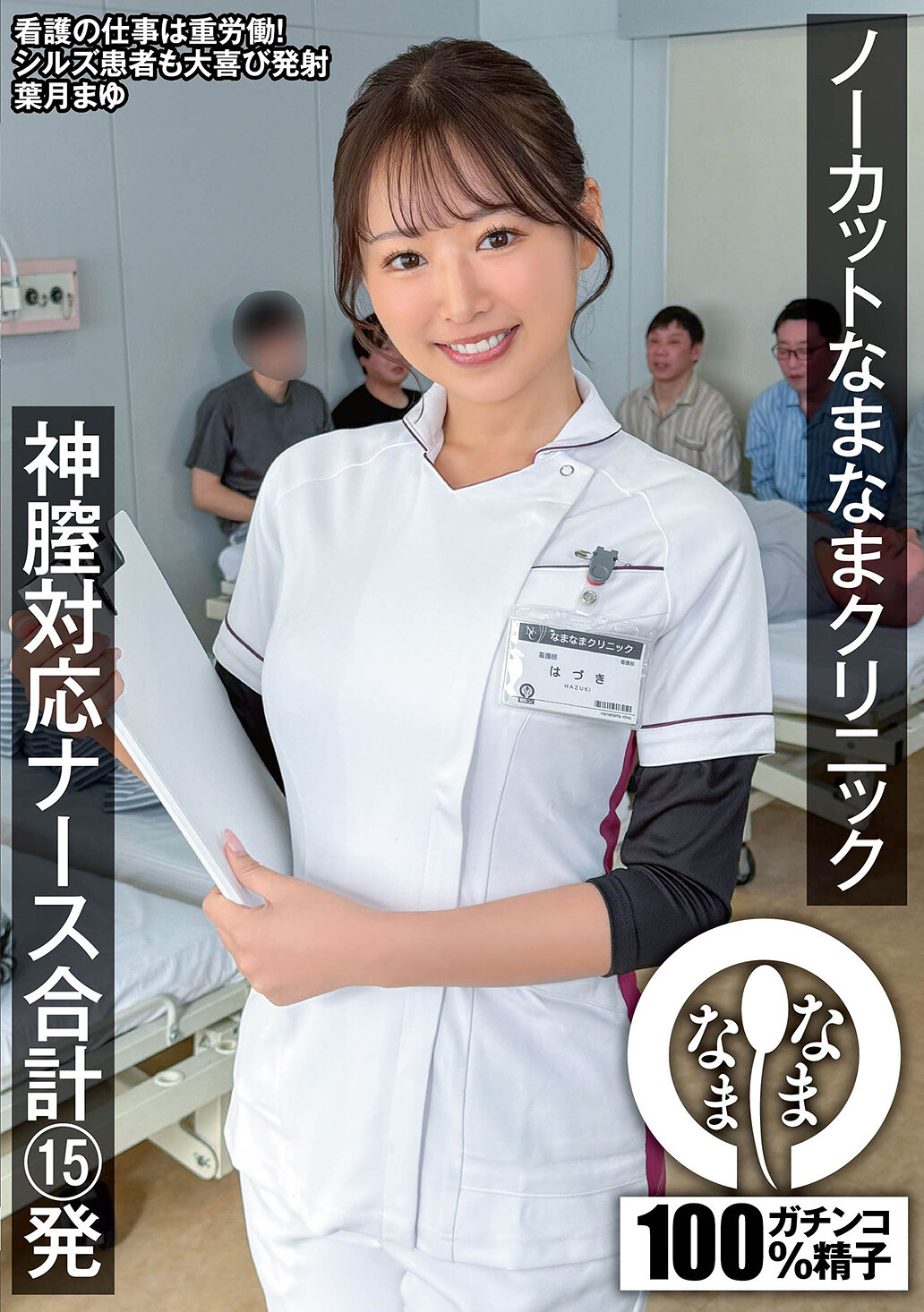 NAMH-068 - 不剪輯的真實診所 神技乳師合共15發 葉月真由 - 阿寶影音-成人影片,AV,JAV-專注精品‧長久經營