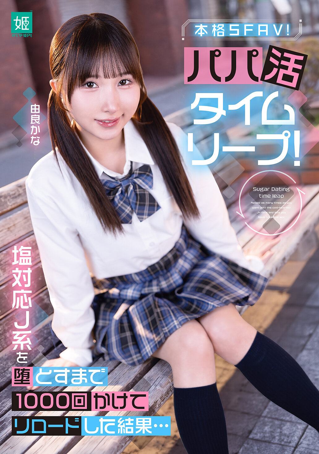 MKON-142 - 「爸爸約會時間復活！連續重複拒絕1000次直到俘獲冷淡男孩的結果... 由良香奈」 - 阿寶影音-成人影片,AV,JAV-專注精品‧長久經營