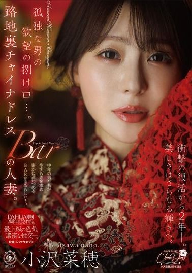 DLDSS-509 - 孤獨男子的慾望出口...。背巷中的中國裙人妻。震撼的復活2年--。美麗更添光彩。小澤菜穗 - 阿寶影音-成人影片,AV,JAV-專注精品‧長久經營