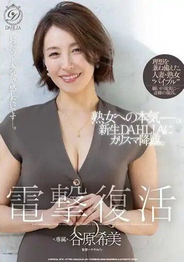 DLDSS-507 - 電擊復活 谷原希美 熟女之道—。在新生DAHLIA下的風采降臨。 - 阿寶影音-成人影片,AV,JAV-專注精品‧長久經營