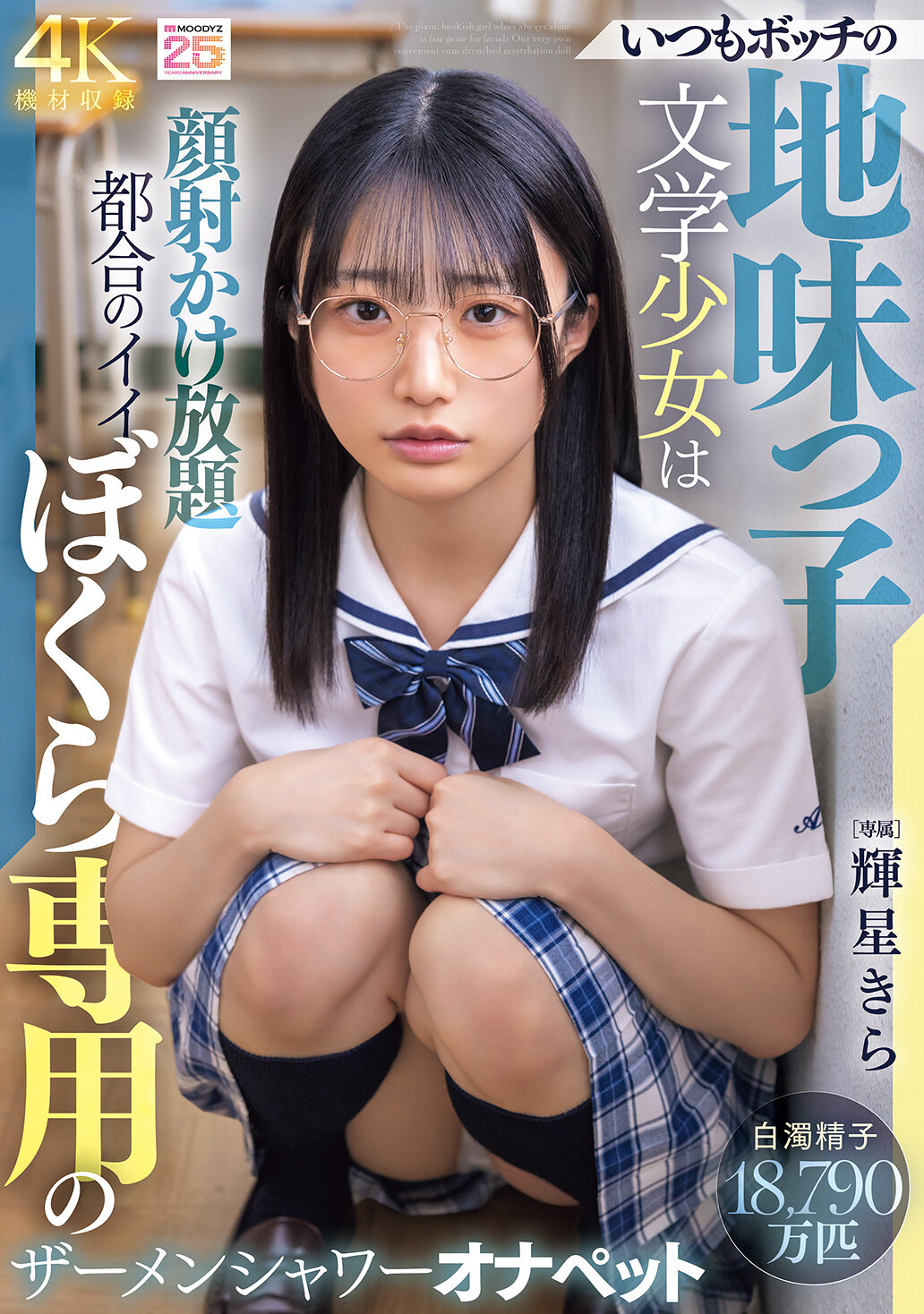 MIDA-684 - [AI解碼版]總是獨自一人的地味文學少女是我們方便使用的精液淋浴自慰寵物 輝星閃耀 - 阿寶影音-成人影片,AV,JAV-專注精品‧長久經營