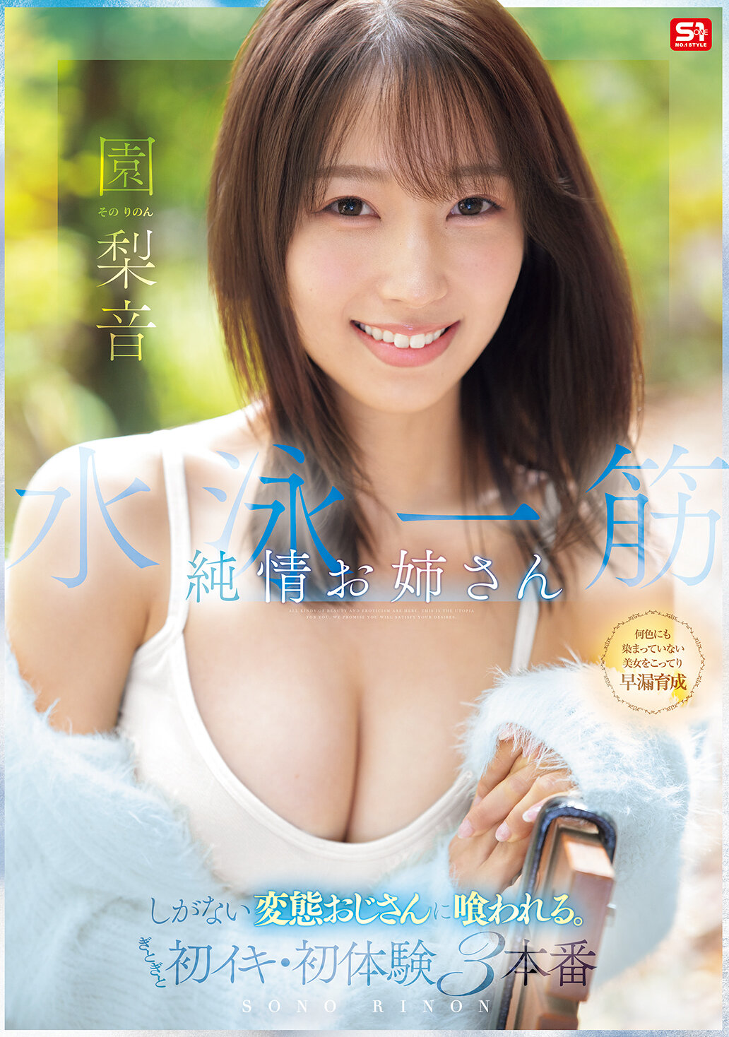 SNOS-252 - 水泳一生 一心單戀姐姐被沒有價值的變態大叔吃掉。濕濕地第一次高潮・第一次經歷3次戀 園梨音 - 阿寶影音-成人影片,AV,JAV-專注精品‧長久經營