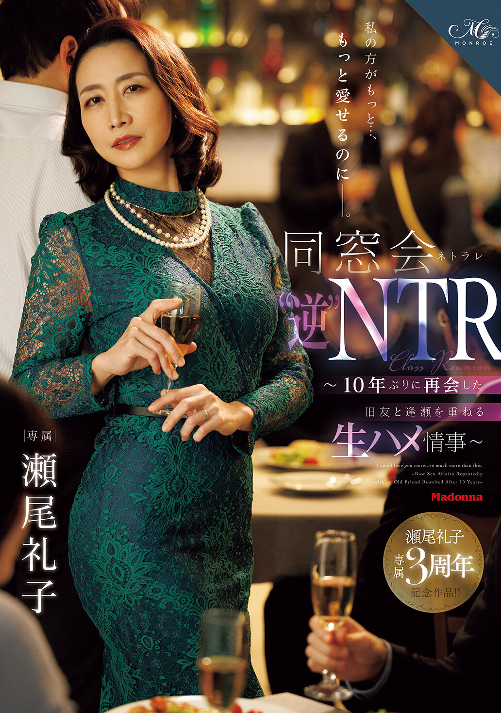 ROE-518 - 我比較能更加...更加地愛你啊―。同窗會‘反’NTR ～十年後再次相遇的舊友之間的激情性愛～ 瀨尾禮子 - 阿寶影音-成人影片,AV,JAV-專注精品‧長久經營