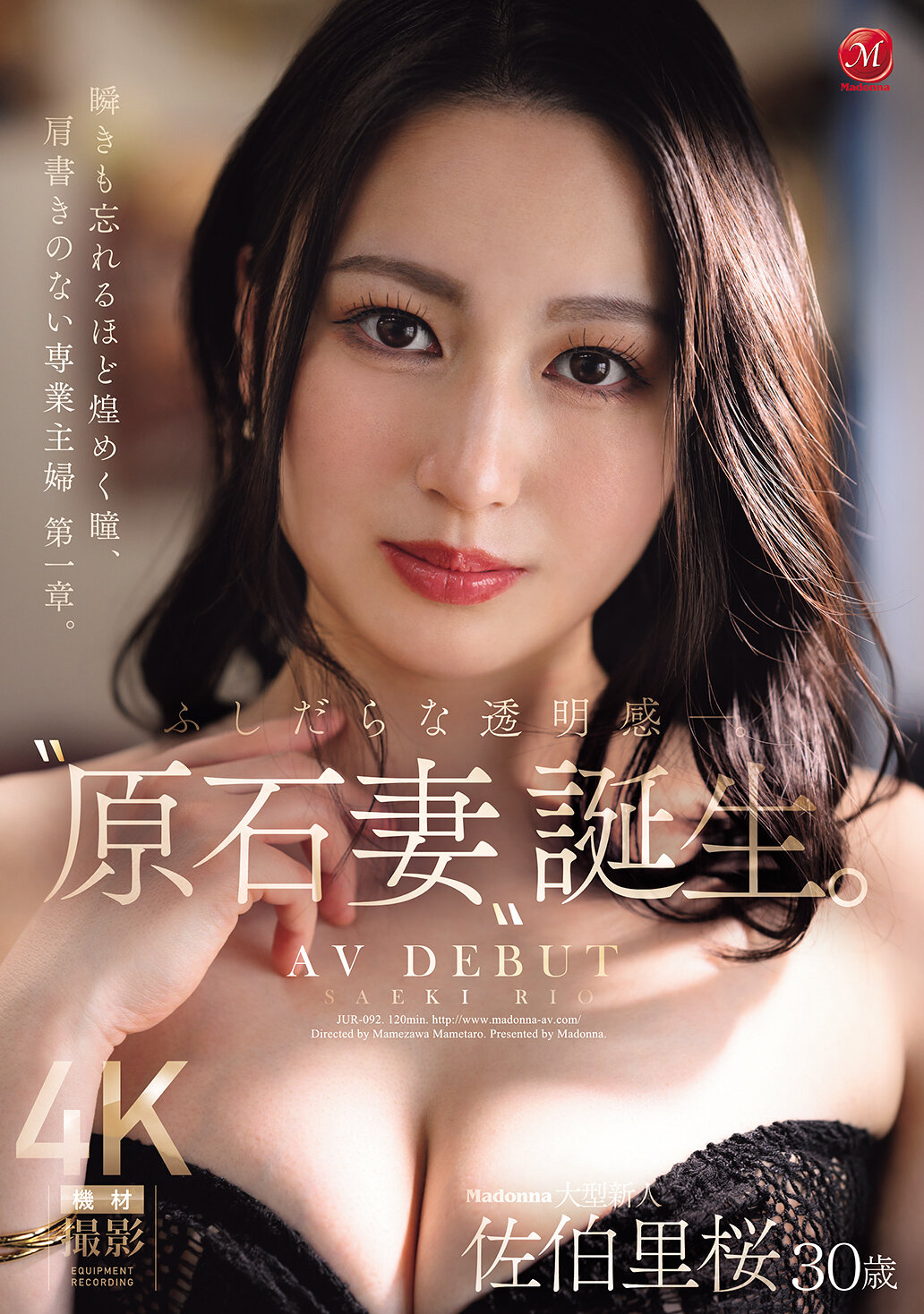 JUR-092 - 放浪的透明感-。'原石妻'誕生。Madonna大型新人佐伯里桜 30歲 AV DEBUT 眨眼也忘記閃耀的眼睛，沒有頭銜的全職主婦 第一章。 - 阿寶影音-成人影片,AV,JAV-專注精品‧長久經營