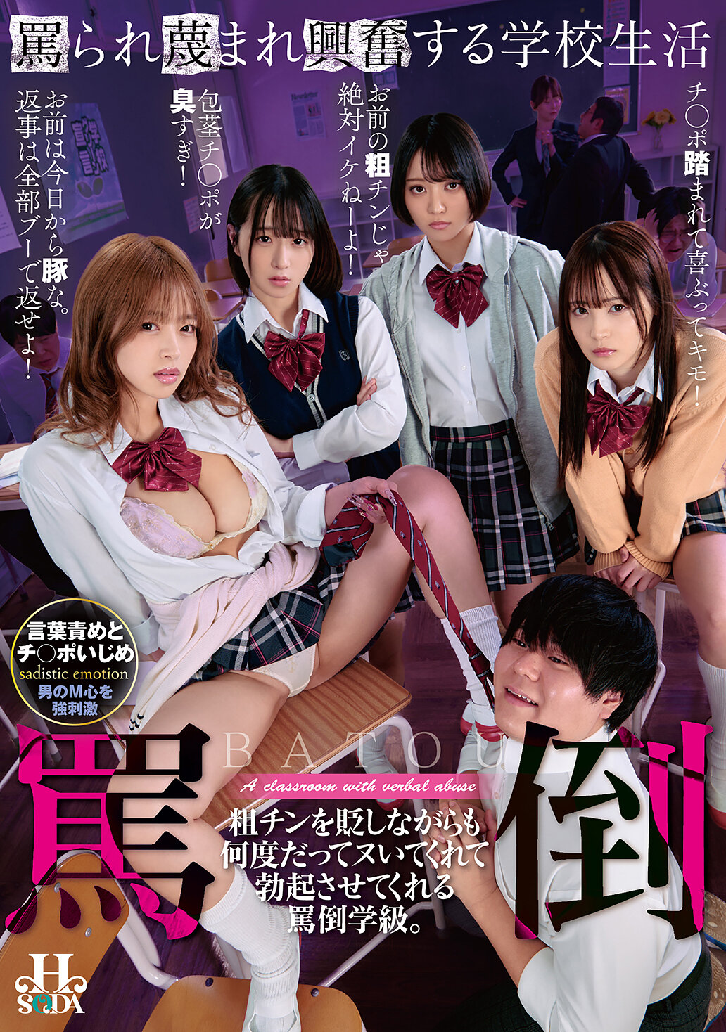 HSODA-127 - 被侮辱激怒的學校生活：儘管輕視粗魯，但每次都讓你充滿興奮並且讓你勃起的辱罵教室。 - 阿寶影音-成人影片,AV,JAV-專注精品‧長久經營
