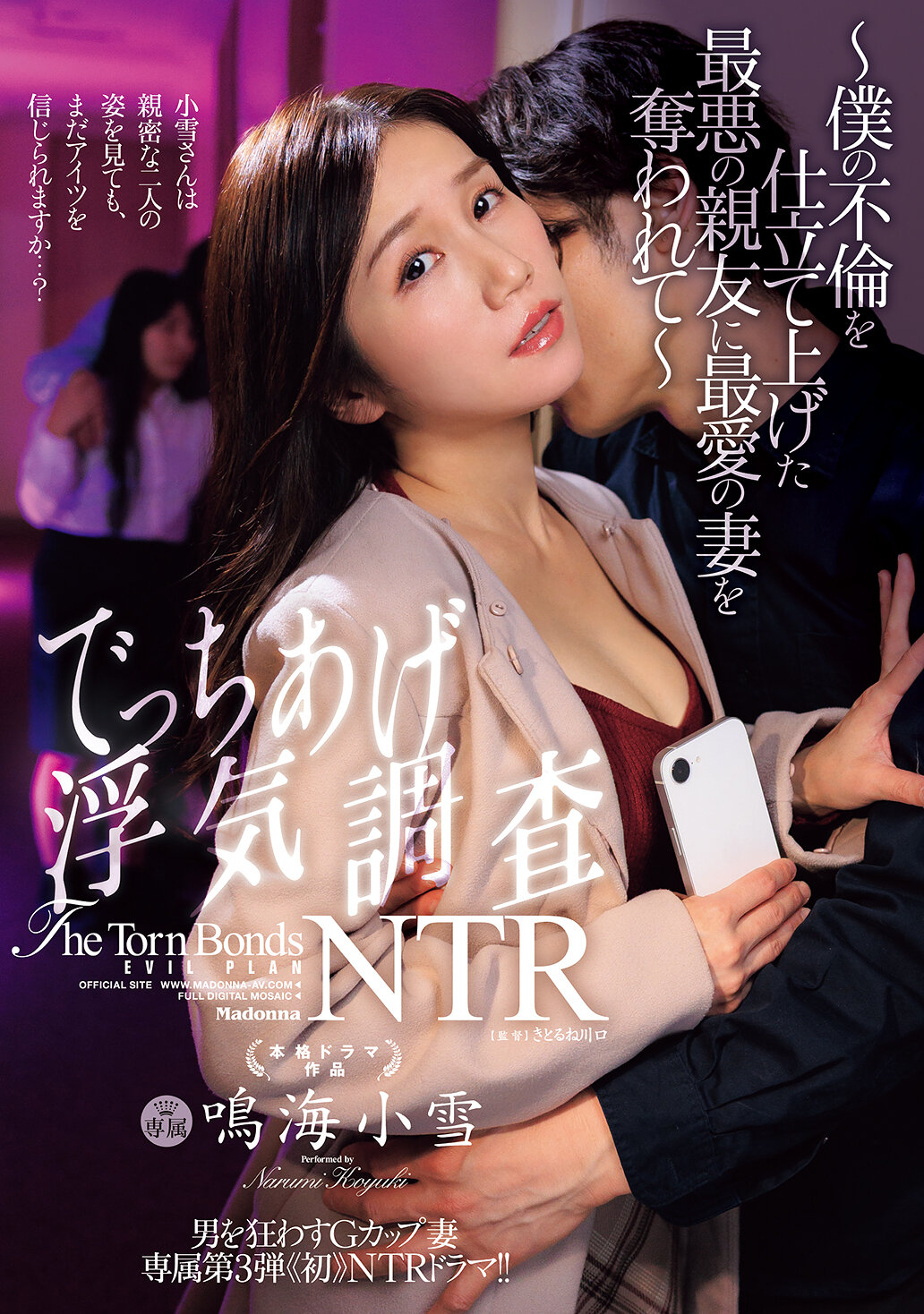 JUR-826 - 令男瘋狂的G罩杯妻子 專屬系列第3彈《初》NTR劇情！！捏造的外遇調查NTR ～被我最糟糕的死黨搶走心愛的妻子～ 鳴海小雪 - 阿寶影音-成人影片,AV,JAV-專注精品‧長久經營
