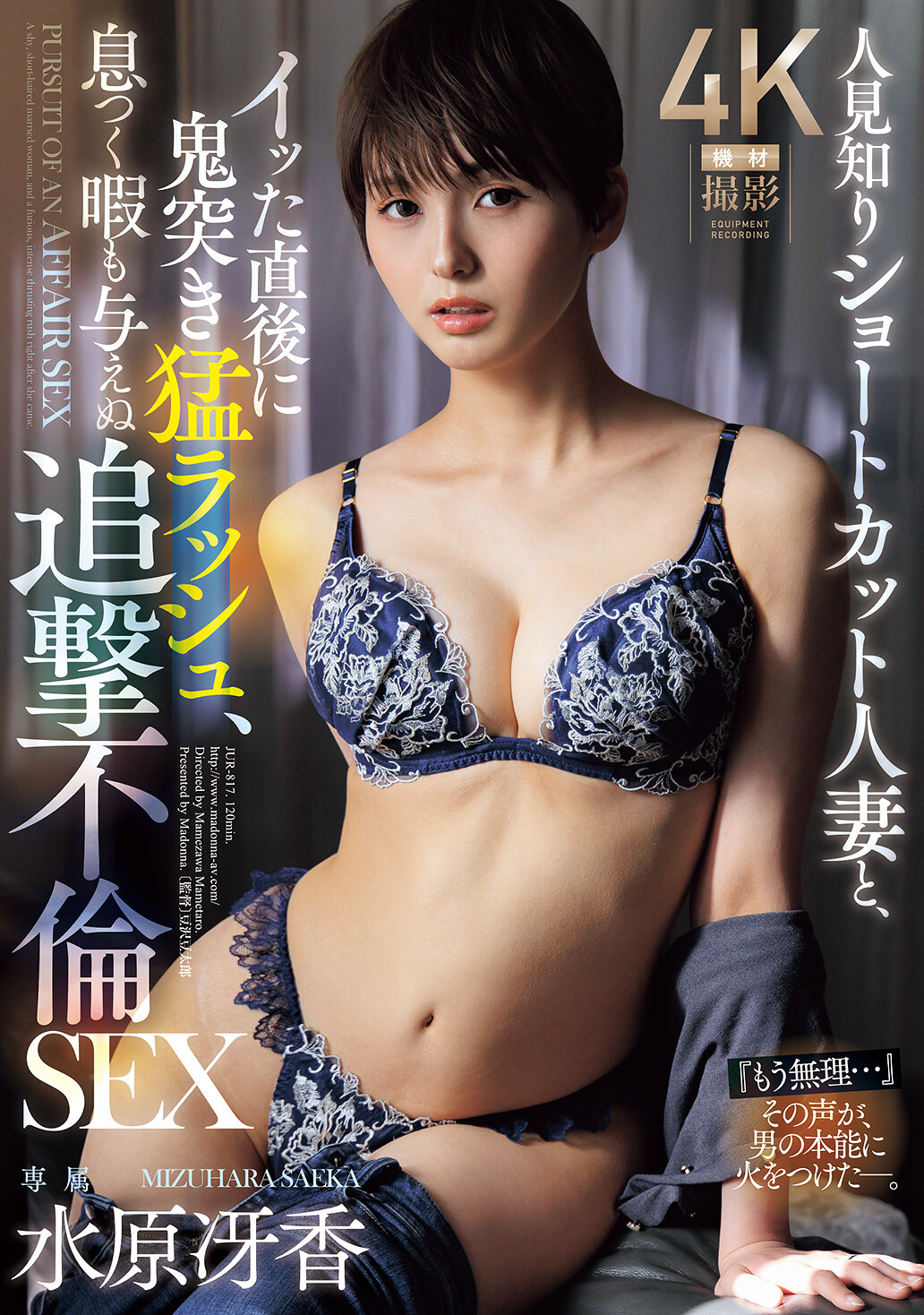 JUR-817 - 害羞的短髮人妻與發洩後的猛烈連續抽插，毫不留情地追逐的不倫性愛。水原冴香 - 阿寶影音-成人影片,AV,JAV-專注精品‧長久經營