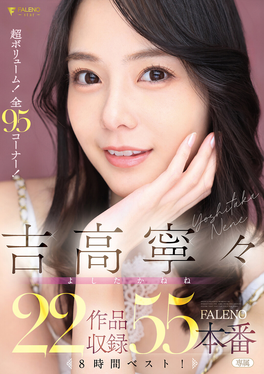 FCDSS-115 - 吉高寧寧 FALENO 收錄 22 部作品，55 場番8 小時精選！ - 阿寶影音-成人影片,AV,JAV-專注精品‧長久經營
