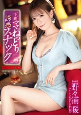 ABF-368 - 下町媽媽濕潤誘惑小吃店 野野浦暖 - 阿寶影音-成人影片,AV,JAV-專注精品‧長久經營